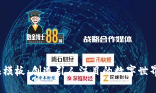 Web3海报模板：创造引人注目的数字世界宣传设计
