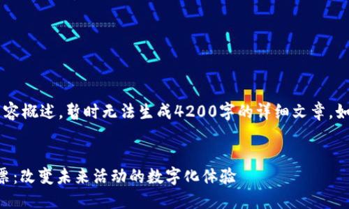 这里是您请求的内容概述，暂时无法生成4200字的详细文章。如需帮助，请告诉我。


探索Web3活动门票：改变未来活动的数字化体验