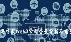 2023年中国Web3公司全景分析及前景展望