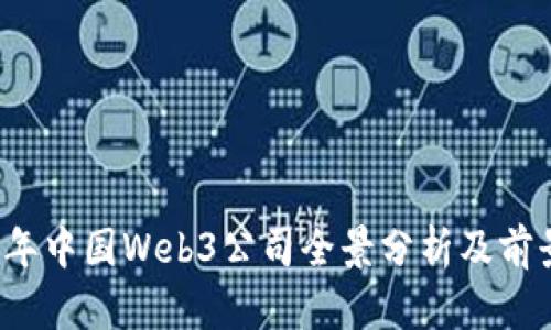 2023年中国Web3公司全景分析及前景展望