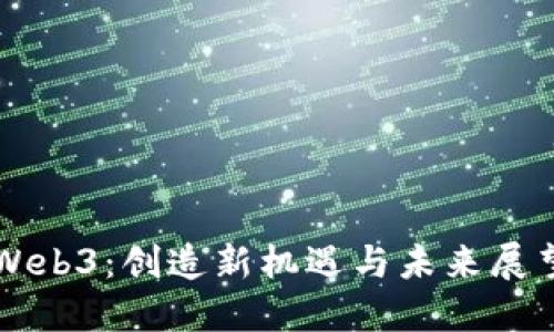 Web3：创造新机遇与未来展望