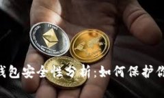 U盘比特币钱包安全性分析：如何保护你的数字资