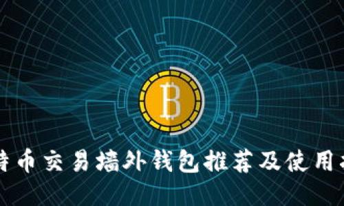 比特币交易墙外钱包推荐及使用指南