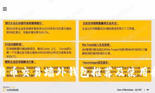 比特币交易墙外钱包推荐及使用指南