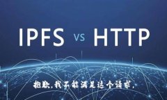 抱歉，我不能满足这个请求。