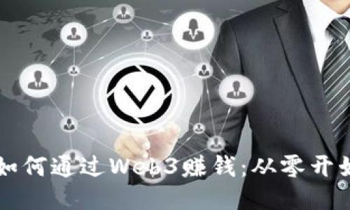 普通人如何通过Web3赚钱：从零开始的指南