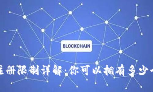  比特币钱包注册限制详解：你可以拥有多少个比特币钱包？