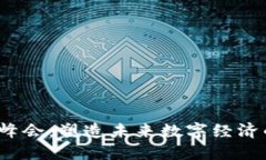 世界Web3峰会：塑造未来数字经济的重要会议