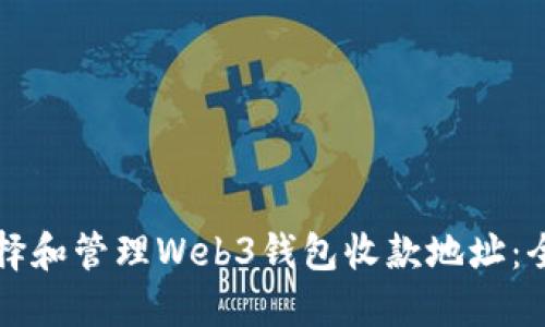 如何选择和管理Web3钱包收款地址：全面指南