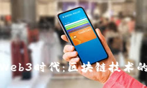 Pi网络引领Web3时代：区块链技术的未来与应用