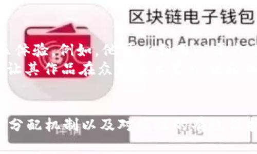   探索Web3时代的音乐创新：汪峰的数字转型之路 / 

 guanjianci Web3, 汪峰, 音乐数字化, 区块链技术 /guanjianci 

引言：Web3与音乐的未来
在数字娱乐的新时代，音乐行业正在经历一场前所未有的变革。Web3 —— 以区块链技术为基础的去中心化互联网架构，正在成为音乐创作、发行和消费的新平台。在这个背景下，著名音乐人汪峰也开始探索这一趋势，寻求创新的音乐表达方式和商业模式。本文将围绕汪峰如何在Web3时代进行数字转型展开讨论，以及这一过程所面临的机遇与挑战。

一、Web3的概念与发展
Web3的核心思想是去中心化，旨在使用户拥有更多的控制权和隐私保护。在这一框架下，用户能够通过区块链技术直接与内容创作者进行交互，而不再依赖传统的中介机构。在音乐行业，这意味着艺术家可以直接将自己的作品上线到去中心化平台上，而消费者可以通过加密货币进行支付，确保他们的财务交易透明、安全。
随着区块链技术的快速发展，Web3已经逐渐渗透到各个行业，音乐产业也是其中之一。艺术家们利用区块链发行NFT（非同质化代币），为自己的音乐作品提供独特性和价值。在这一过程中，汪峰不仅是音乐创作的先锋，还是数字化发展的探索者。

二、汪峰的音乐创作与Web3结合的历程
汪峰在华语乐坛占有重要地位，以其深情的歌词和人文关怀而著称。在Web3时代，他开始意识到传统音乐产业面临的挑战，如收益分配不均、盗版问题等。为了应对这些挑战，他积极探索通过区块链技术和去中心化平台发行音乐。
在这一过程中，汪峰与一些区块链项目展开合作，尝试在数字音乐的创作和传播中结合新技术。例如，他参与了某区块链音乐平台的推广，通过NFT形式发行独占曲目，吸引了众多粉丝购买和收藏。他的作品采用高质量的音频标准，确保了数字音乐的听觉体验，同时保护了艺术家的创作权益。

三、Web3对汪峰音乐创作的影响
Web3的到来不仅为汪峰的音乐发布创造了新的渠道，也使他能够与粉丝建立更加紧密的联系。通过去中心化平台，汪峰的音乐作品可以在没有中介的情况下直接到达听众，他的创作理念、幕后故事也能通过社区互动，与粉丝实时分享。
此外，汪峰还借助智能合约机制，确保音乐销售收益的自动分配，增加了收入的透明度。这种方式不仅给艺术家带来更多的利润，也是对传统音乐产业模式的一种有效挑战，使其更具公平性和可持续性。

四、Web3时代音乐产业的挑战与机遇
尽管Web3为音乐产业带来了不少机遇，但与此同时，也存在一些挑战。例如，对许多艺术家和用户来说，区块链技术仍然是一个相对陌生的领域。在技术门槛和用户适应性方面，行业需要花费更多努力去促进教育和普及。
以汪峰为代表的艺术家们，必须适应这种新形势，更新自己的商业模式和营销策略。同时，随着越来越多的艺术家涌入Web3，市场竞争将加剧，如何在这一新生态中脱颖而出成为一个亟待解决的问题。

可能相关的问题

1. Web3技术如何改变音乐产业的收入模式？
Web3技术为音乐产业带来了新的收入模式，尤其是NFT的出现使艺术家能够通过数字收藏品直接变现。这种直接与粉丝互动的方式，可以让艺术家在销售音乐时获得更公平的收益分配。同时，去中心化的收入分配机制可以通过智能合约确保透明和高效，降低了传统音乐产业中复杂的支付流程和中介费用，提升了整体盈利能力。
此外，Web3的社区特性使得艺术家的收入还可以通过众筹、订阅等方式获得支持。比如，粉丝可以在项目开始前预购音乐作品，直接为艺术家提供资金支持。艺人通过这些方式获得的收入，不仅限于单一的音乐销售，还可以是持续的、稳定的现金流来源。

2. 汪峰如何通过Web3建立与粉丝的互动？
在Web3的环境中，汪峰能利用去中心化平台与粉丝建立更深层次的互动。他可以通过社区工具开展在线交流，分享自己的创作灵感和过程，增加粉丝粘性。例如，他可以在特定的区块链平台发布专属内容，激励粉丝持有和交易他的NFT，从而形成紧密的支持网络。
此外，汪峰还可以利用数据分析工具，了解粉丝的偏好与反馈，调整自己的作品风格和方向，从而提升音乐的市场竞争力。在这种互动中，粉丝不仅是产品的消费者，也是创作过程的参与者，提升了他们对艺术家的忠诚感。

3. 如何保护艺术家在Web3时代的版权？
版权保护在数字时代面临更多挑战，特别是在Web3时代。汪峰通过部署区块链技术来保护自己的音乐作品的版权。区块链的不可篡改和透明特性，可以确保艺术家在作品发布的那一刻就获得了时间戳和版权登记，消除了后续的版权纠纷的风险。
进一步而言，艺术家可以通过智能合约规定作品的使用条款，主动控制作品在不同平台上的使用方式，从而确保合法收益。同时，艺术家也能通过创建NFT对作品进行独特性认证，使得作品的真实拥有者能够轻易识别和保护其版权。通过这种保护机制，艺术家可以在音乐数字化的浪潮中更有底气地创作与分享自己作品。

4. Web3时代，汪峰是否会探索新的音乐创作形式？
随着Web3技术的不断发展，汪峰在音乐创作上也面临全新的契机和灵感。他可能尝试将虚拟现实（VR）、增强现实（AR）等新技术结合到音乐项目中，为听众提供沉浸式的音乐体验。例如，他可以利用VR平台举办虚拟音乐会，粉丝可以在家中享受到与现场演出相似的氛围，并通过数字资产为演出付费。
此外，汪峰也可能与数字艺术家合作，通过多媒体艺术的形式扩展音乐的表达边界，创造出更富有创意的作品。Web3为音乐创作提供的无限可能，将推动汪峰探索创新，同时让其作品在众多艺术家中脱颖而出。

结论
Web3的出现为音乐产业带来了独特的机遇，同时也引发了各种挑战。汪峰作为音乐行业的先锋，正在用行动验证Web3技术的潜力。通过与粉丝的更紧密互动、更公平的收益分配机制以及对版权的有效保护，汪峰不仅在寻求个人的数字转型，也为整个音乐行业走向去中心化、创新化的新阶段提供了范例。随着时代的不断发展，期待汪峰能够为音乐行业带来更多的惊喜与启示。