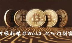 0基础用户如何顺利学习Web3：从入门到实践的全面