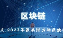 Web3项目盘点：2023年最具潜力的区块链