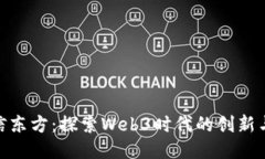 : 恒信东方：探索Web3时代的创新与机遇