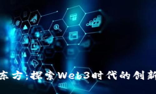 : 恒信东方：探索Web3时代的创新与机遇