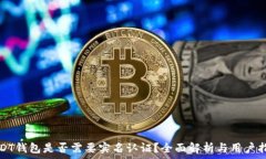   USDT钱包是否需要实名认证？全面解析