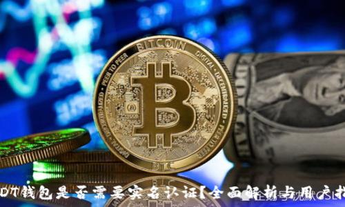   
USDT钱包是否需要实名认证？全面解析与用户指南