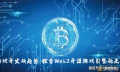 未来游戏开发的趋势：探索Web3开源游戏引擎的无