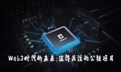 Web3时代的未来：值得关注的公链项目