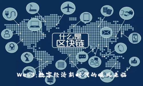 Web3：数字经济新时代的暖风来临