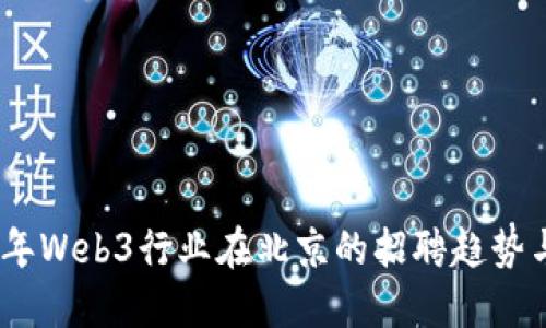 2023年Web3行业在北京的招聘趋势与机会