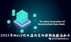 2023年Web3行业在北京的招聘趋势与机会