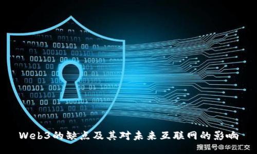 Web3的缺点及其对未来互联网的影响