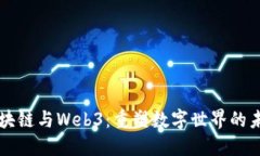 区块链与Web3：重塑数字世界的未来