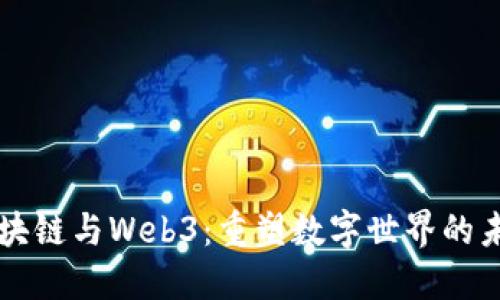 区块链与Web3：重塑数字世界的未来