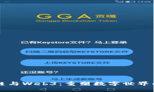 区块链与Web3：重塑数字世界的未来