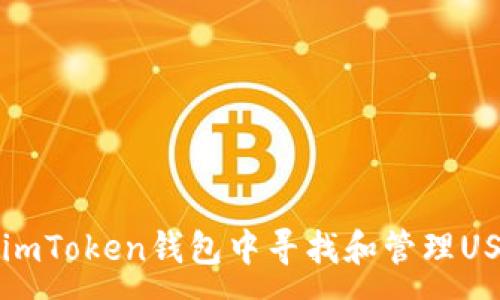 :
如何在imToken钱包中寻找和管理USDT资产
