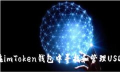 :如何在imToken钱包中寻找和管理USDT资产