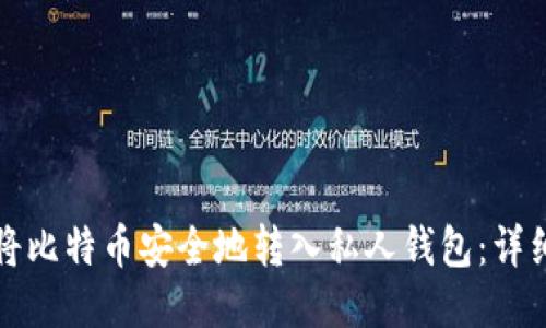 如何将比特币安全地转入私人钱包：详细指南