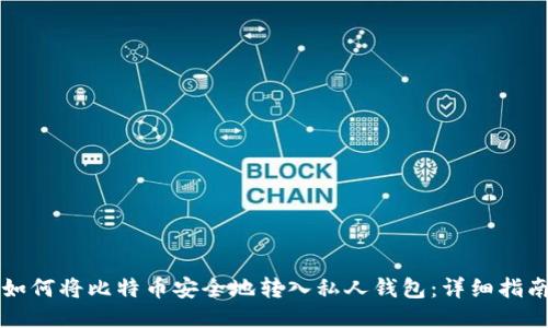 如何将比特币安全地转入私人钱包：详细指南