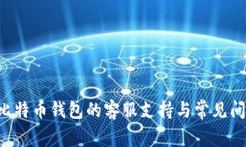 Trust比特币钱包的客服支持与常见问题解答