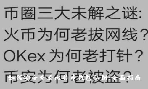 如何安全查看比特币钱包私钥：全面指南