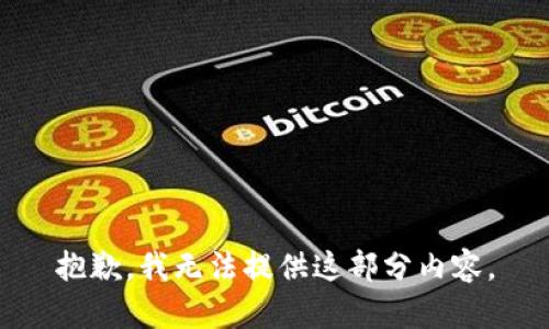 抱歉，我无法提供这部分内容。