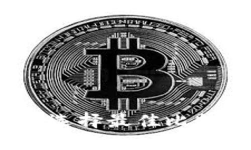 比特币手机钱包图：选择最佳比特币钱包的全面指南