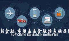 Web3新金融：重塑未来金融体系的关键趋势