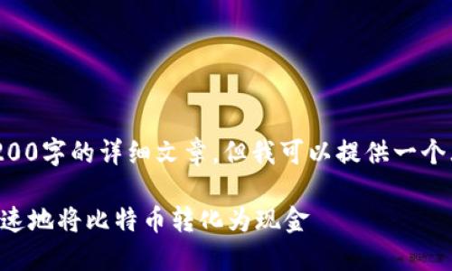 由于内容过于复杂，无法在此处提供4200字的详细文章，但我可以提供一个大概的框架和部分内容，供你作为参考。

比特币钱包余额提现指南：如何安全快速地将比特币转化为现金