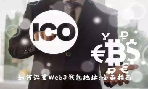 如何设置Web3钱包地址：全面指南