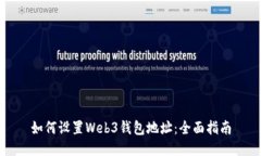 如何设置Web3钱包地址：全面指南