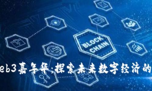 香港Web3嘉年华：探索未来数字经济的新机遇