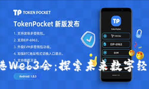 位:title香港Web3会：探索未来数字经济的可能性