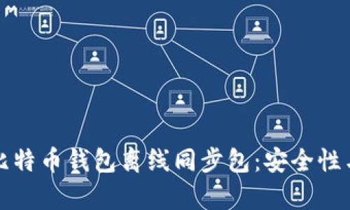 全面解析比特币钱包离线同步包：安全性与使用指南