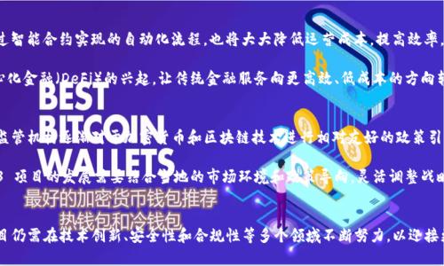 Web3 国外落地项目：探索全球范围内的创新与挑战

Web3, 国外落地项目, 区块链技术, 去中心化应用/guanjianci

引言
Web3 是一个使互联网更加去中心化、开放和用户友好的概念，它以区块链技术为核心，推动了许多个国外项目的快速落地。这些项目不仅展示了技术的前沿应用，还反映了全球范围内对于数据隐私、安全性和自治的高度重视。随着Web3 的蓬勃发展，越来越多的创业公司和机构参与其中，致力于创造一个更加公平和透明的数字生态系统。本文将详细探讨一些关键的国外Web3 落地项目，分析它们的创新点、带来的挑战，以及未来的发展方向。

1. Web3 落地项目概述
Web3 作为一种新的互联网架构，与传统的Web2.0 模式截然不同。它通过智能合约、去中心化应用（DApps）、加密货币等技术手段，实现了数据与身份的掌控权归还给用户。这种转变让用户不再是数据的商品，而是数字生态中的重要参与者。国外的Web3 项目层出不穷，各具特色，但总体而言，它们都试图解决中心化带来的种种问题。

例如，以太坊（Ethereum）是最早且最知名的区块链平台，它为大量DApps 提供了基础架构。另一个重要的项目是Polkadot，它通过不同区块链间的互操作性，解决了区块链孤岛的问题。此外，像Chainlink这样的去中心化预言机，提供可靠的外部数据，这推动了DApp 的功能扩展。这些项目无不体现了Web3 的核心理念：去中心化与用户自治。

2. 重要的 Web3 国外落地项目
h42.1 以太坊（Ethereum）/h4
以太坊是一种去中心化的区块链平台，允许开发者创建和部署智能合约和去中心化应用。它是第一个广泛采用的区块链平台，使得开发者能够构建复杂的应用程序，而不仅仅是简单的价值转移。以太坊的智能合约功能大大丰富了其应用场景，诸如去中心化金融（DeFi）、非同质化代币（NFT）等新兴领域均在其基础上发展。

以太坊的成功在于其庞大的开发者社区和不断迭代的协议。以太坊2.0 的推出旨在解决当前网络的可扩展性、安全性和能源效率问题，通过转向权益证明（PoS）共识机制，提高了交易速度及标准。

h42.2 Polkadot/h4
Polkadot 是一个多链架构的区块链平台，目的在于实现不同区块链之间的互操作性。传统的区块链往往是孤立的，数据和价值流动受到限制，而Polkadot 允许不同链之间进行信息沟通和共享，让区块链的潜力得以充分发挥。

通过其独特的平行链技术，Polkadot 不仅增强了网络的安全性，还提升了可扩展性。开发者可以根据自身需求快速构建专属的平行链，提高了其开发效率。此外，Polkadot 的治理机制也非常前沿，由持币者共同参与决策，确保生态系统的健康发展。

h42.3 Chainlink/h4
Chainlink 是一个去中心化的预言机网络，主要用于将现实世界的数据引入区块链。许多DApps 需要外部数据来驱动智能合约执行，而Chainlink 通过预言机的角色，为这些应用提供价值。

Chainlink 的独特之处在于其去中心化的架构，利用多个数据源确保信息的准确性和安全性。这一功能的实现，推动了DeFi、保险、预测市场等多个领域的发展，极大增加了区块链技术的实际应用场景。

h42.4 Uniswap/h4
Uniswap 是一种去中心化交易所（DEX），它允许用户在没有中介的情况下进行代币交换。Uniswap 的流动性池机制使得用户可以通过提供流动性获得收益。这种去中心化的交易模式不仅提高了交易的透明度，也降低了交易成本。

Uniswap 的成功使得众多类似的DEX 纷纷涌现，也推动了DeFi 生态的快速发展。其流动性挖矿的创新模式吸引了大量投资者进入，进一步促进了市场的繁荣。

3. Web3 项目的挑战与机遇
Web3 项目在快速发展的同时，也面临着诸多挑战。首先是技术上的挑战，智能合约的安全性问题备受关注，黑客攻击导致的资金损失时有发生。此外，用户体验也是一个关键问题，复杂的操作流程往往让普通用户对Web3 项目望而却步。

其次，法律和合规性问题越来越复杂，许多国家和地区对加密货币和区块链技术的监管尚未完善，这使得一些创新项目受到制约。但与此同时，正是这些挑战为Web3 项目的进一步发展提供了机遇，只有不断解决问题，才能推动整个行业的成熟。

4. 常见问题解答

h44.1 Web3 与 Web2 的主要区别是什么？/h4
Web2 是一个以中心化服务为主的互联网架构，用户的数据由大型公司控制，而Web3 则是以去中心化为核心，强调用户对数据和身份的掌控。Web2 中，用户常常是被动的消费者，省略了他们在数据使用过程中的参与权；而在Web3 中，用户不仅是数据的拥有者，还可以通过去中心化应用参与创造价值。

此外，Web3 带来的交易透明性和检查能力，有利于建立信任关系。这滋生了新的商业模式，比如共享经济、去中心化金融等，用户参与感和收益共享成为标志性特征。在技术层面，Web3 还多采用区块链、加密货币、智能合约等新兴技术，这些都与Web2 中依赖传统数据库和云计算的模式有很大不同。

h44.2 Web3 项目如何获得资金支持？/h4
Web3 项目可以通过多种方式获得资金支持。首先，通过初始代币发行（ICO）或去中心化自组织（DAO）进行的募资是普遍的选择。在这些形式中，投资者可以在项目初期购买代币，在项目成功后分享治理权和经济收益。

其次，风险投资和天使投资也是Web3 项目获取资金的有效方式。许多传统投资机构逐渐意识到Web3 的潜力，开始积极投资相关项目。同时，众筹平台的兴起，使得创业者可以直接与用户或支持者联系，为项目融资。此外，社区的支持也是Web3 项目融资的重要组成部分，良好的社区文化和活跃的用户基础可以增加项目的可信度，吸引更多的投资。

h44.3 Web3 如何影响未来的商业模式？/h4
Web3 的去中心化特性对未来商业模式的影响是深远的。首先，去中心化的治理机制降低了单一公司的控制力，使得更多的利益关联方能够参与决策，能够更灵活地应对市场需求的变化。通过智能合约实现的自动化流程，也将大大降低运营成本，提高效率。

其次，Web3 的数据所有权转移，将促使用户在选择产品和服务时更加注重个体隐私和安全。在这个背景下，围绕用户价值的商业模式如共享经济、个性化服务等将得到充分发展。此外，去中心化金融（DeFi）的兴起，让传统金融服务向更高效、低成本的方向转型，共享经济、社群经济将成为新的商业驱动力，不仅改变了商业本身，也在重塑社会的经济结构。

h44.4 Web3 在不同国家的接受程度如何？/h4
Web3 在不同国家的接受程度存在显著差异。某些国家如美国和新加坡，由于其开放的政策和成熟的科技基础设施，Web3 项目得到了较快发展，吸引了大量的投资和创新活动。这些国家的监管机构逐渐对于加密货币和区块链技术进行相对友好的政策引导，以促进技术的发展和市场的合规性。

而在一些国家，由于缺乏必要的法律法规，或者由于政府对技术的怀疑，Web3 的落地进程相对缓慢。此外，一些国家对加密货币实施严厉的监管政策，造成了不少项目的选择出走。因此，Web3 项目的发展需要结合当地的市场环境和政策导向，灵活调整战略，以适应不同的市场需求。

结论
Web3 无疑正在重塑全球互联网格局，带来了许多新的机遇与挑战。通过探索国外的各类Web3 项目，我们可以看到去中心化技术将如何影响未来的网络生态和商业模式。面对未来，相关项目仍需在技术创新、安全性和合规性等多个领域不断努力，以迎接更广泛的市场认知与应用。只有在不断解决实际问题的背景下，Web3 才能迎来更为广阔的发展空间。