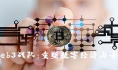 深入探讨Web3战队：重塑数字经济与去中心化未来