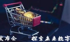 香港Web3区块链发布会——探索未来数字经济的机