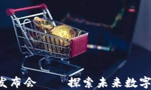 
香港Web3区块链发布会——探索未来数字经济的机遇与挑战