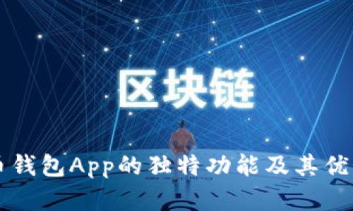 比特币钱包App的独特功能及其优势解析